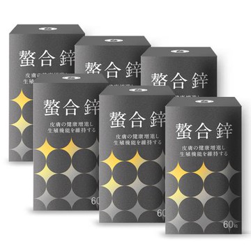 【精進保健】螯合鋅(60顆/盒)X6/鋅超高含量30毫克