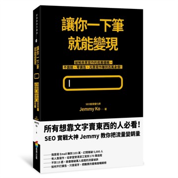 讓你一下筆就能變現：破解商業寫作的底層邏輯，不露臉、零廣告、光靠寫作賺到百[二手書_良好]