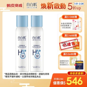 【自白肌】玻尿酸涼感防曬噴霧90ml SPF50+ PA++++