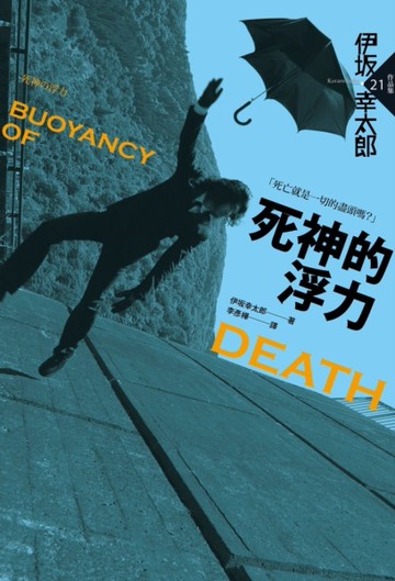 死神的浮力[二手書_近全新]
