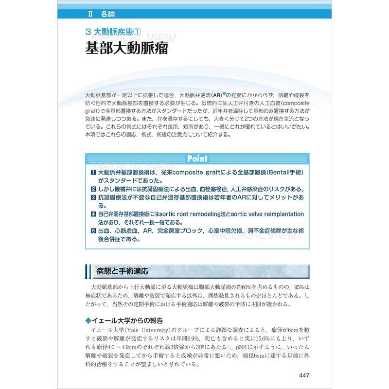 ハートチームのための 心臓血管外科手術 周術期管理のすべて