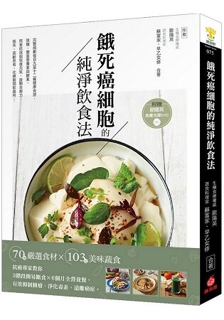 餓死癌細胞的純淨飲食法：抗癌專家教你3階段簡易斷食×6個月全營養餐【附365天版歐陽英食養光碟DVD