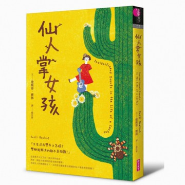 仙人掌女孩│女孩版奇蹟男孩