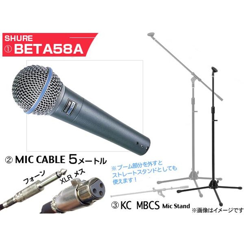 SHURE(シュア) BETA58A 三脚マイクスタンドSET（フォーン-XLR