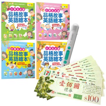 小學生必讀品格故事英語繪本（4書）+ LiveABC智慧藍牙點讀筆16G + 7-11禮券500元