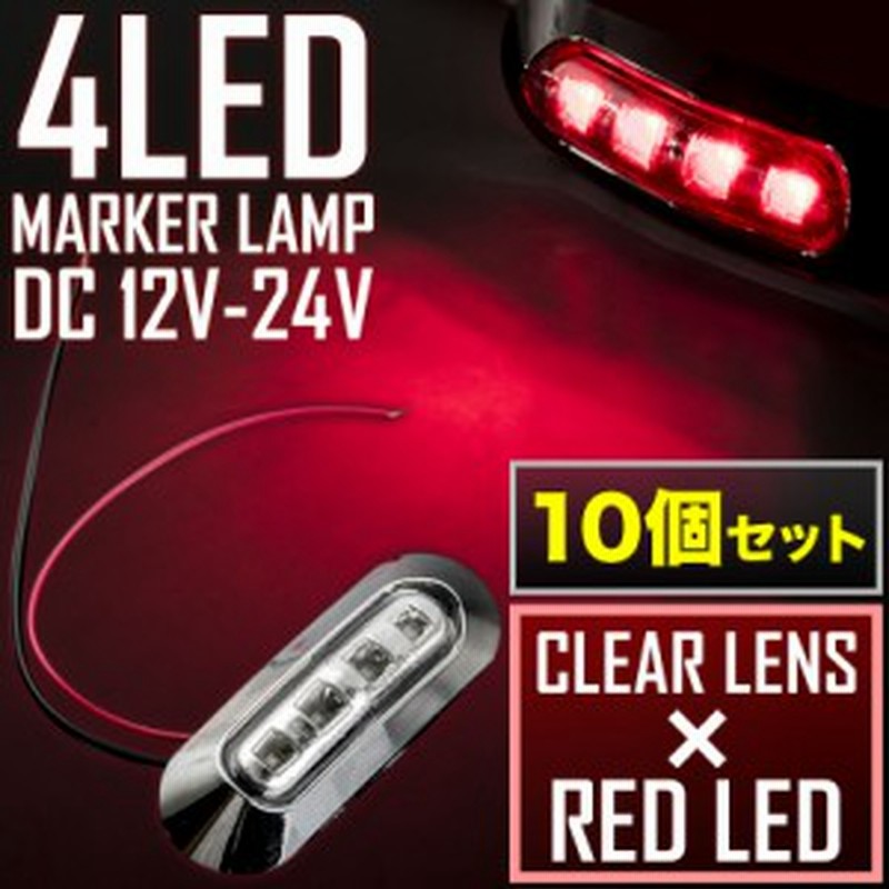 品番ol13 10p 12v 24v 4連 Led マーカーランプ 10個セット 車高灯 クリアレンズ レッド 大型車 トラック サイドマーカー 車幅灯 通販 Lineポイント最大1 0 Get Lineショッピング