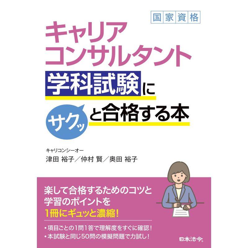 キャリアコンサルタント学科試験にサクッと合格する本