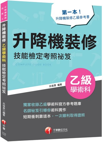 2027【第一本！升降機裝修乙級參考書】升降機裝修乙級學術科技能檢定考照祕笈（升降機裝修技術士）
