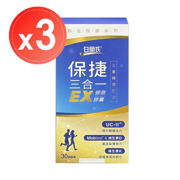【白蘭氏】保捷三合一EX膠原膠囊(30顆)x3盒