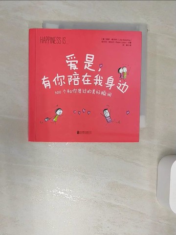 【書寶二手書T2／藝術_RBD】愛是，有你陪在我身邊（簡體書）_(美)麗莎‧斯沃林拉爾夫‧拉紮爾