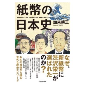 紙幣の日本史 ／ 角川書店