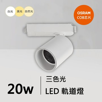 20W三色軌道燈｜QC-40372W-歐司朗三色光