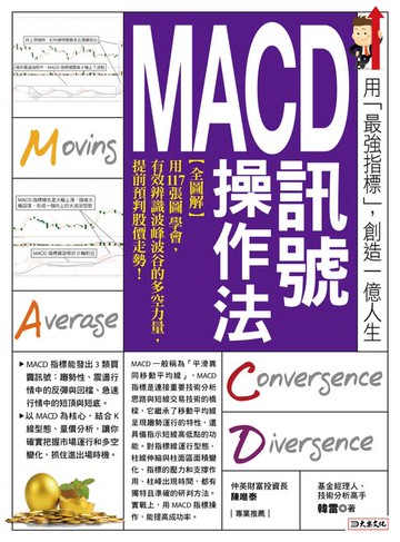 【電子書】MACD訊號操作法