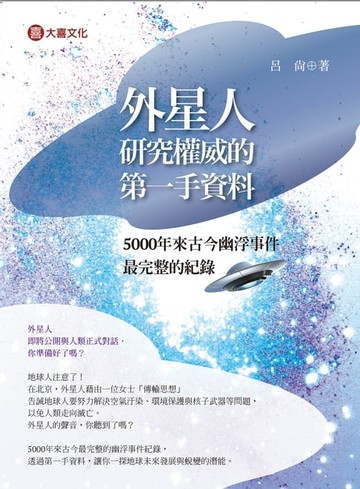 【電子書】外星人研究權威的第一手資料