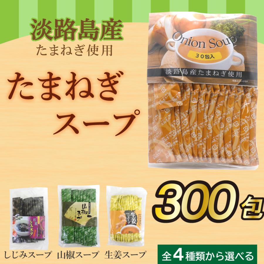 玉ねぎスープ 淡路島産 粉末 300包セット 30包×10袋 オニオンスープ たまねぎ スープ 小分け 個包装 コラーゲン しじみ 山椒 生姜スープからも選べる