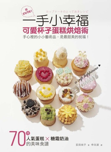 一手小幸福：可愛杯子蛋糕烘焙術[二手書_良好]