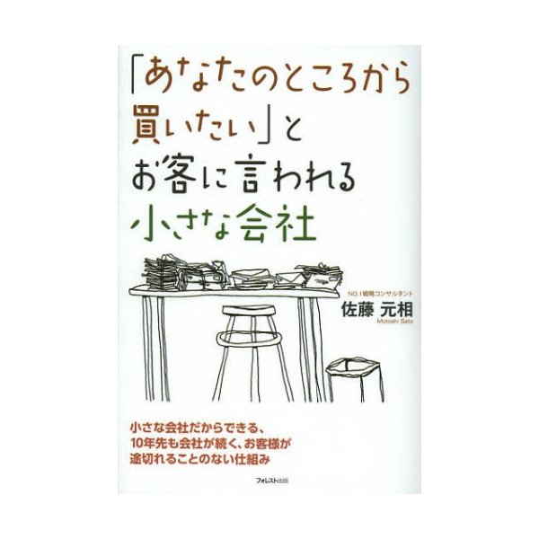 あなたのところから買いたい とお客に言われる小さな会社