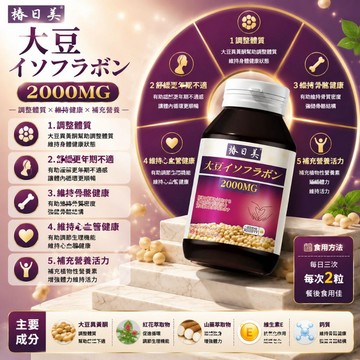 植物雌激素 100顆/瓶 3年保質期/多買多優惠 高含量 大豆異黃酮 更年期 調理內分泌 月經 女 大丸子安心購