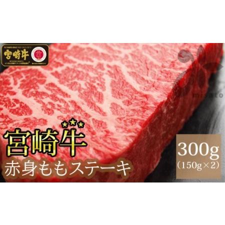 ふるさと納税 宮崎牛 牛肉 赤身 ステーキ 300g (150g×2) 牛肉 モモ ステーキ もも 真空 冷凍 牛肉 内閣総理大臣賞受賞 宮崎県産 牛肉 黒毛 .. 宮崎県美郷町