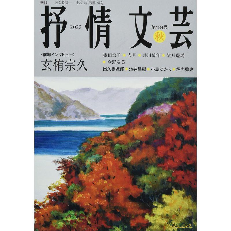 抒情文芸: 季刊総合文芸誌 (184号 秋)