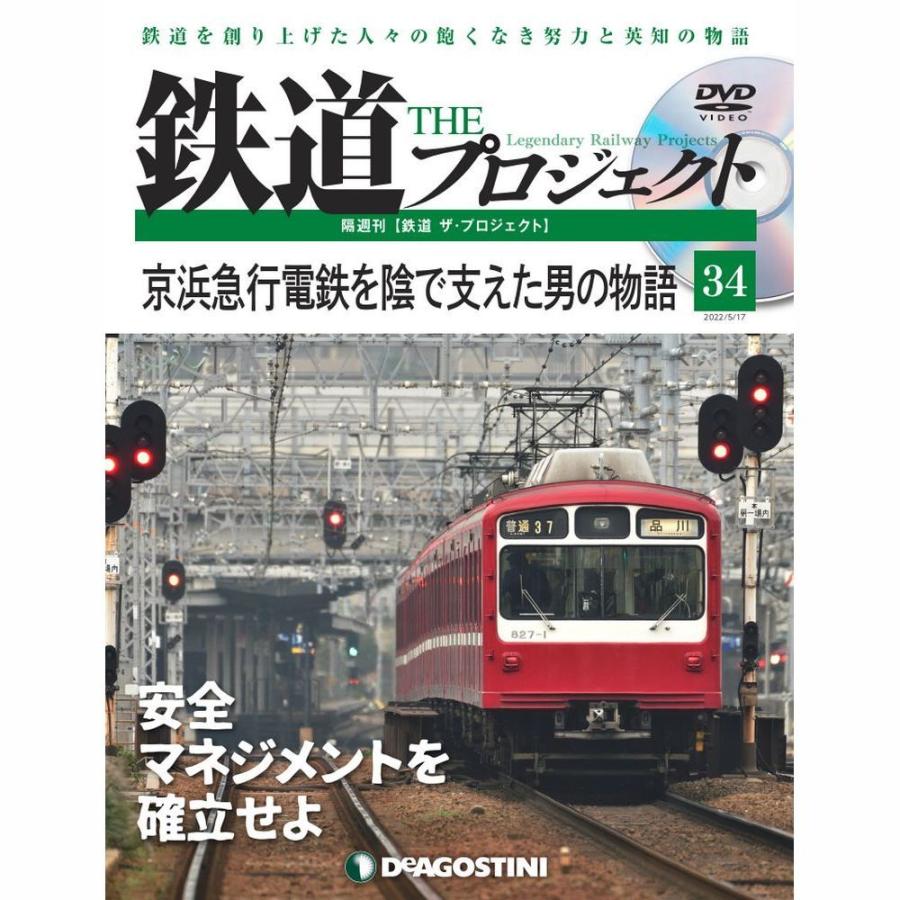 デアゴスティーニ　鉄道ザプロジェクト　第34号