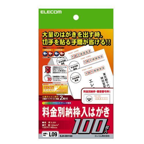 エレコム EJH-BH100 はがき用紙 料金別納枠入 郵便番号枠入り インクジェット 100枚入り M 料金別納枠入はがき