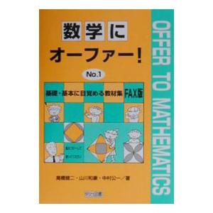 数学にオーファー！ No．1／中村公一