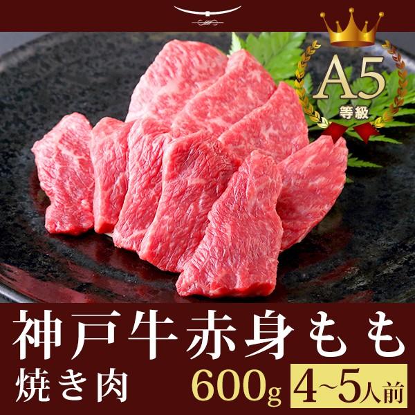 お歳暮 2023 A5等級 神戸牛 特選もも 焼肉(焼き肉) 600g（4〜5人前)