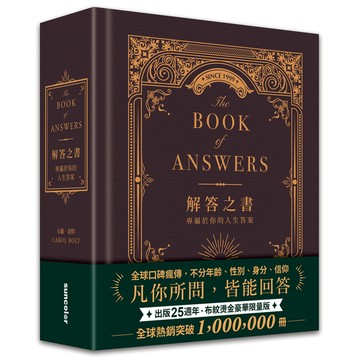 解答之書【布紋燙金豪華限量版】：專屬於你的人生答案(出版25週年．全球熱銷100