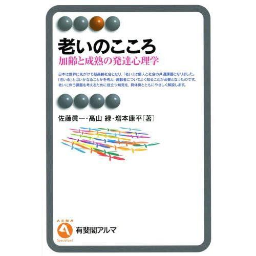 老いのこころ 加齢と成熟の発達心理学