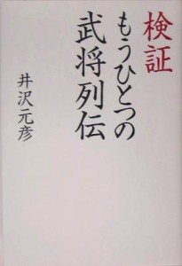  検証　もうひとつの武将列伝／井沢元彦(著者)