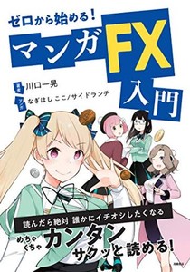 ゼロから始める マンガFX入門