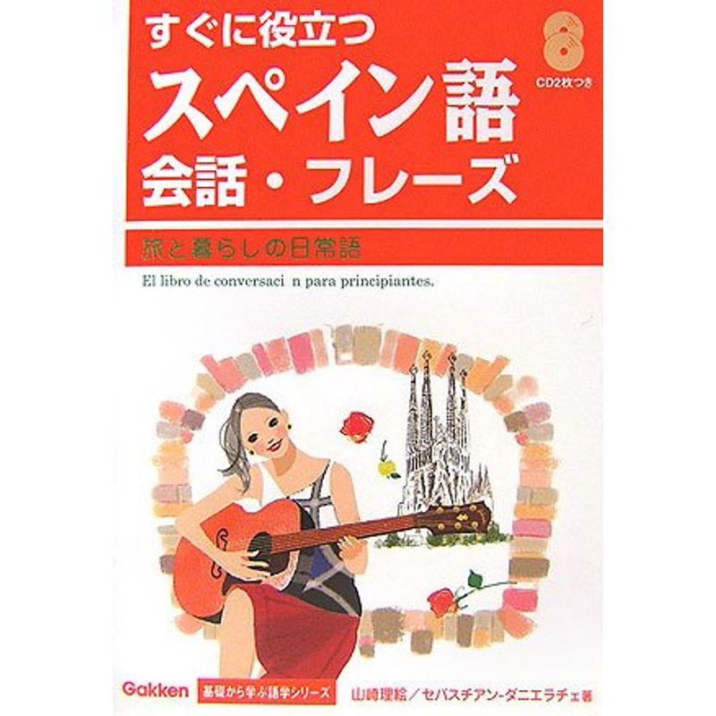 すぐに役立つスペイン語会話・フレーズ?旅と暮らしの日常語 (Gakken基礎から学ぶ語学シリーズ)