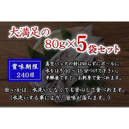 ふるさと納税 呼子発イカ刺し 80g×5袋(合計400g) 瞬間冷凍の旨さを呼子発でお届け 海鮮 佐賀県唐津市