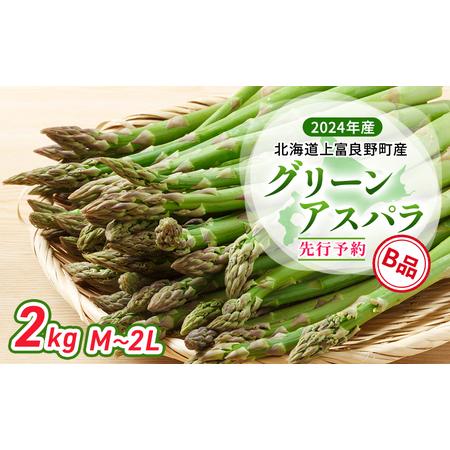 ふるさと納税  北海道 上富良野町 産 グリーンアスパラ B品 M〜2L 2kg アスパラ アスパラガス 野菜 令和6年発送 先行予約 北海道上富良野町