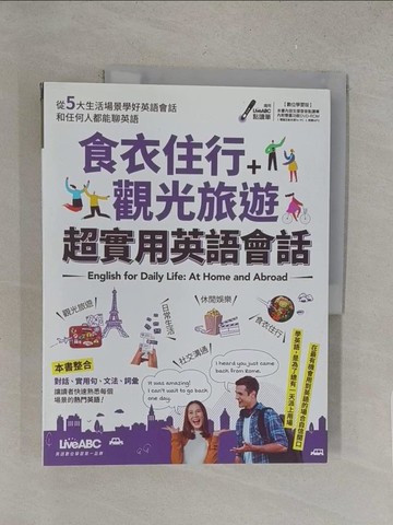 【書寶二手書T1／語言學習_Y3Z】食衣住行＋觀光旅遊 超實用英語會話_LiveABC互動英語教學集團