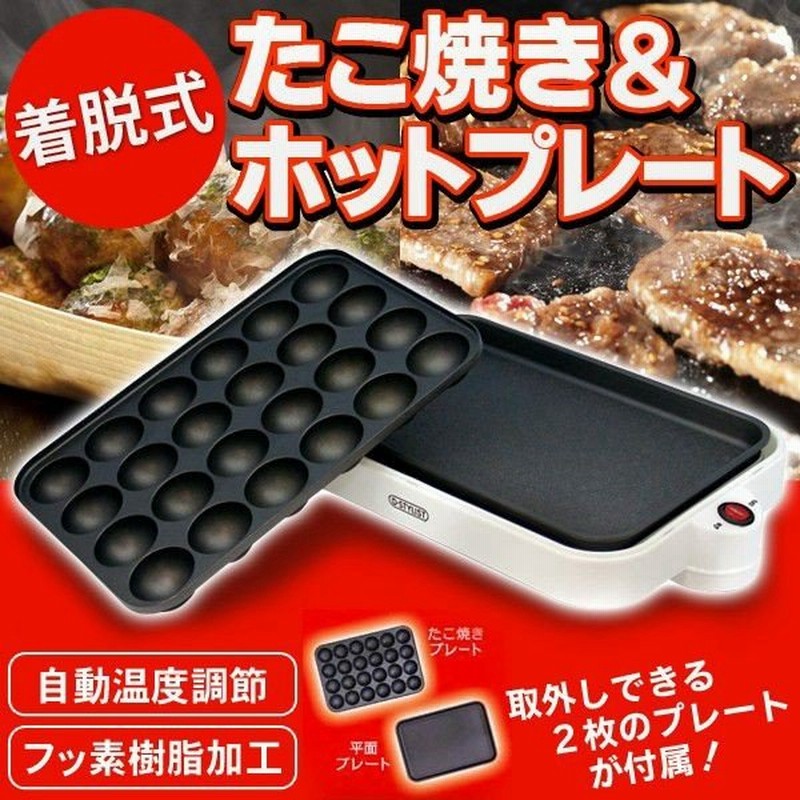 激安セール 24穴たこ焼き器 平面ホットプレート お手入れ簡単フッ素樹脂加工 2way 着脱式たこ焼き ホットプレート 通販 Lineポイント最大0 5 Get Lineショッピング