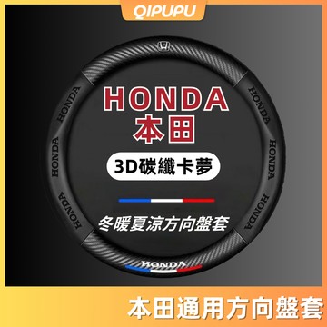 汽車方向盤套 本田 通用 Honda 方向盤套 方向盤改裝 Fit CRV HRV City 類真皮保護套 P037