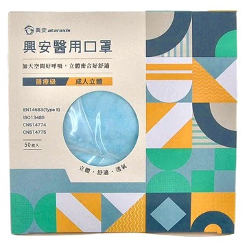 ataraxis 興安 成人立體醫用口罩 M  藍色  50片  1盒