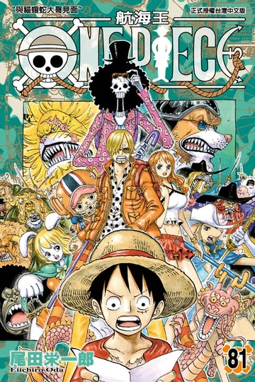 【電子書】ONE PIECE～航海王～ (81)