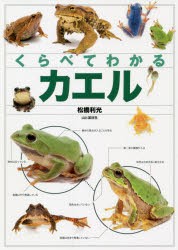 くらべてわかるカエル 識別ポイントで見分ける [本]