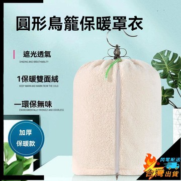 【台灣出貨】鸚鵡鳥籠保暖罩衣 八哥鷯哥圓型籠罩衣 鳥類遮光罩 鳥類擋風衣 遮光透氣 保暖 防干擾 鳥籠罩
