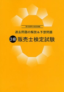 3級販売士検定試験 第61回販売士検定試