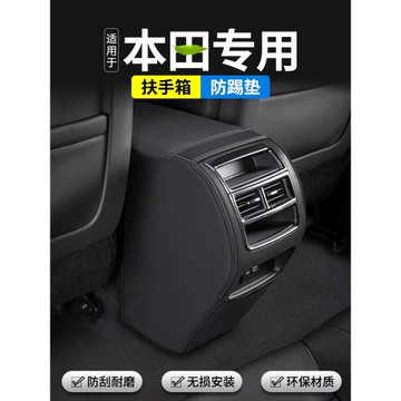 適用本田飛度URV冠道汽車扶手箱防踢墊23款后排出風口裝飾用品貼