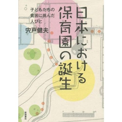 日本における保育園の誕生 子どもたちの貧困に挑んだ人びと