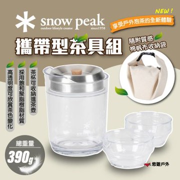 【Snow Peak】攜帶型茶具組 CS-340 適用TW-340攜帶型茶杯(2入組) 茶杯組 杯具 透明茶杯 悠遊戶外