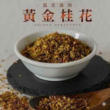 《愛山玲》和春堂 溫柔盛開-黃金桂花