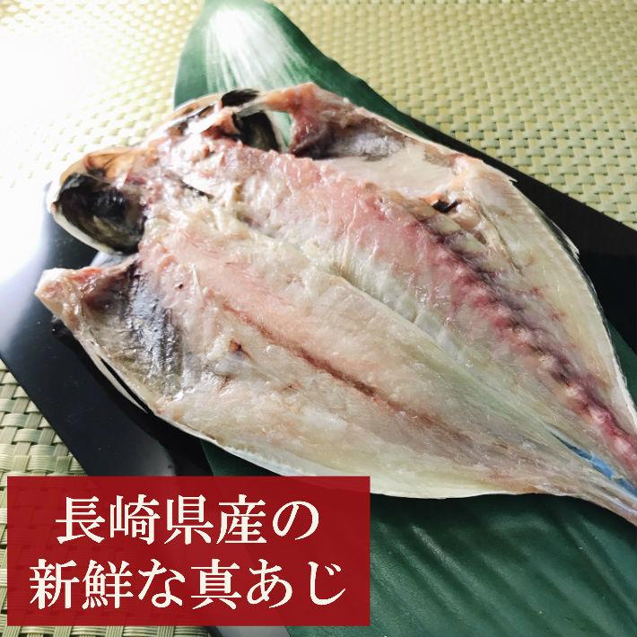 真あじの開き１枚 干物 国産 長崎県産 沼津干物  お取り寄せグルメ 魚 ご飯のお供 朝食 朝ごはん 酒の肴 おつまみ アジ 鯵 惣菜 和食 おかず 魚介 海鮮