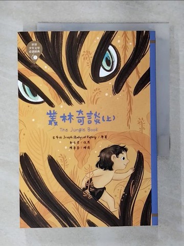 【書寶二手書T5／兒童文學_AXU】世界少年文學必讀經典60：叢林奇談（上）_陳亭亭