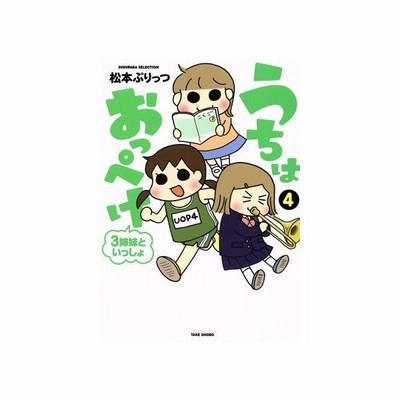 中古 うちはおっぺけ ３姉妹といっしょ コミックエッセイ １ すくパラセレクション 松本ぷりっつ 著者 通販 Lineポイント最大get Lineショッピング